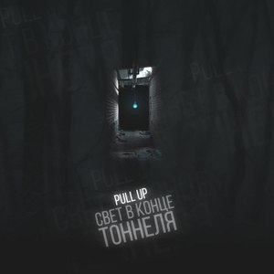 Свет в конце тоннеля (Explicit)