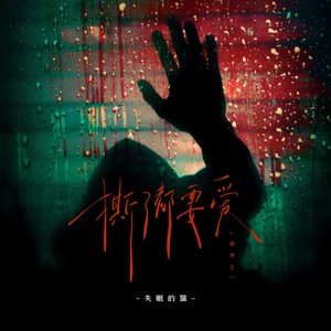 撕了都要爱 (阎罗王版)