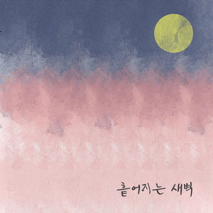 흩어지는 새벽 (Before Sunrise) (Inst.)
