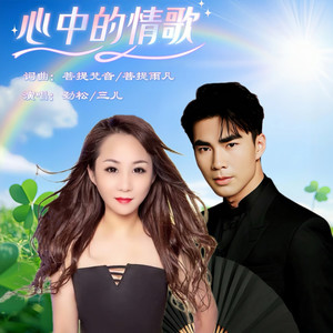 心中的情歌 (伴奏)