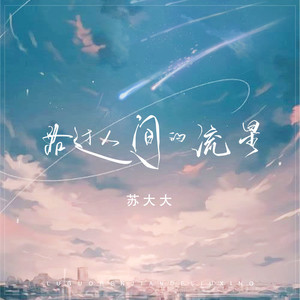 路过人间的流星