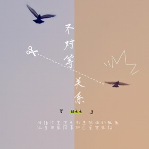 不对等关系