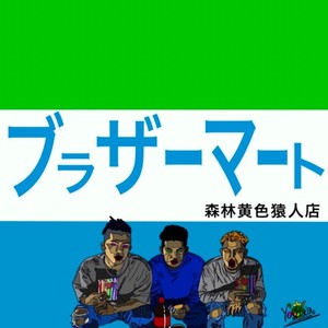 ブラザーマート森林黄色猿人店(feat. LoneLou D, Kongie Warp, X Reload & LIL G) (Remix)