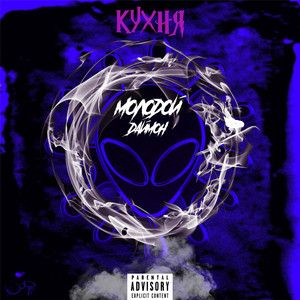 Кухня (Explicit)