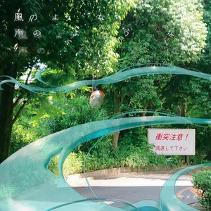 凪になって (feat. 初音ミク)