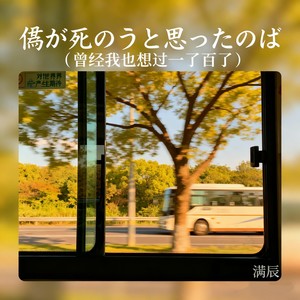 僕が死のうと思ったのは