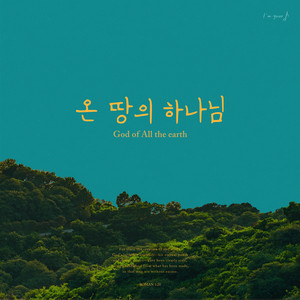 온 땅의 하나님 God of All the Earth