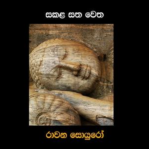 Sakala Satha wetha (feat. Malinda Wijekoon & Harshadeva Ariyasinghe)