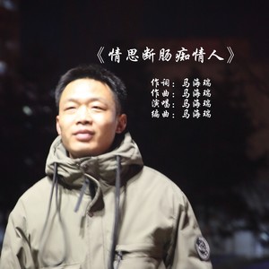 情思断肠痴情人伴奏 (伴奏)