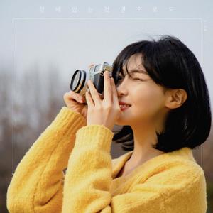 곁에 있는 것만으로도 (feat. 정수권)