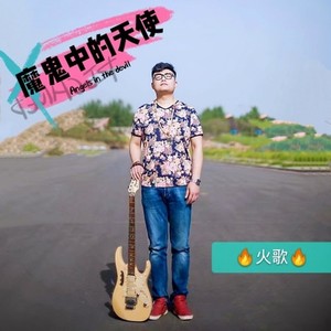 魔鬼中的天使 (伴奏)