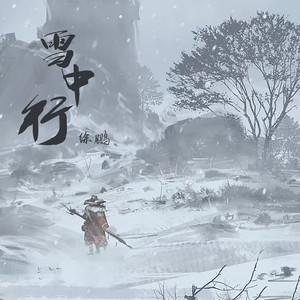 雪中行