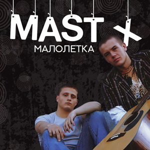 Малолетка (Explicit)