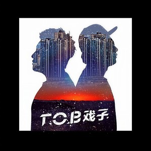 T.O.B戏子