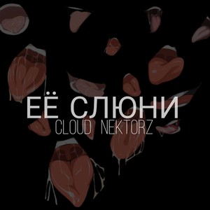 Её слюни (Explicit)