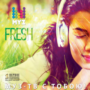 МУЗ Fresh