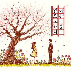 너는, 봄 (Spring in You)