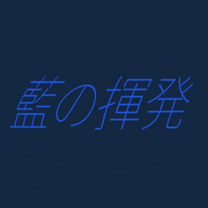 藍の揮発 (Inst.)