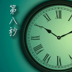 第八秒 (温柔女声版|治愈女声版)