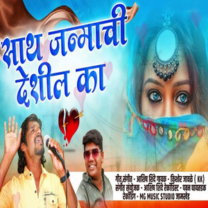 Sath Janmachi Deshil Ka