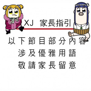 POP TEAM EPIC粤配（小姐姐）