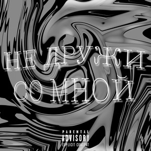 НЕ ДРУЖИ СО МНОЙ (prod. ghostwalker|Explicit)