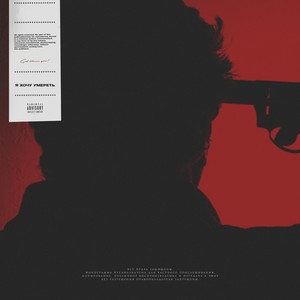 Я хочу умереть (prod. by whiterxssian) (Explicit)