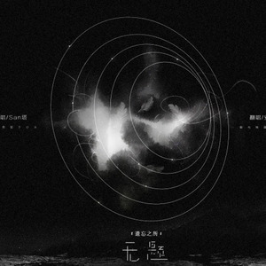 遗忘之所·无题