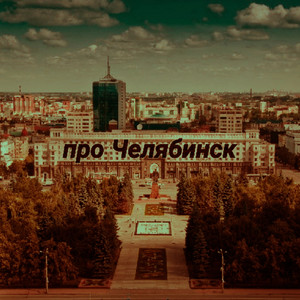 Про Челябинск (Explicit)