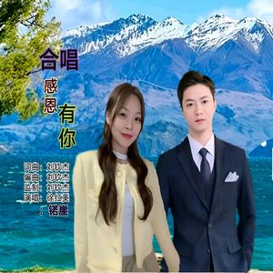 感恩有你 (合唱版伴奏)