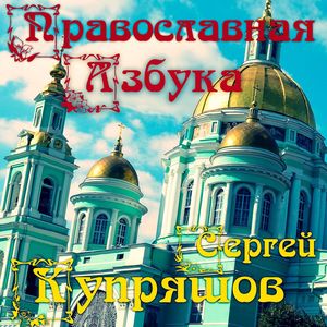 Православная Азбука