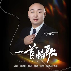 一首情歌