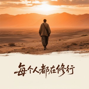 每个人都在修行