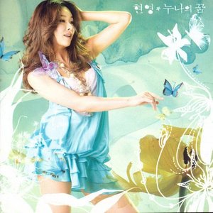 누나의 꿈 (姐姐的梦想)