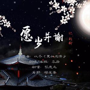 愿岁并谢·记 刘柳