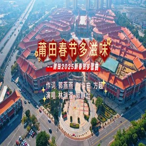 莆田春节多滋味-林瑞滢、郭静怡