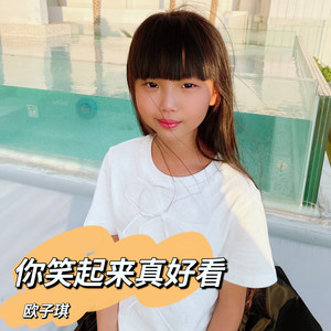 你笑起来真好看