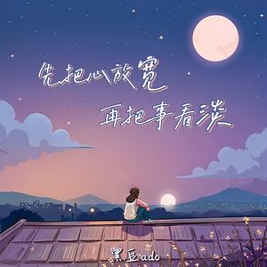 先把心放宽 再把事看淡