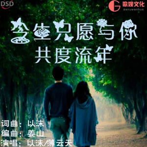 今生只愿与你共度流年 (舞曲版)