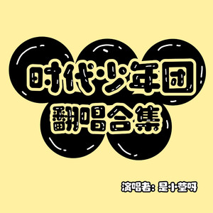 时代少年团翻唱合集