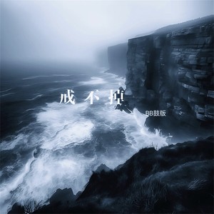 戒不掉-红月7iv