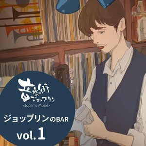 ジョップリンのBAR vol.1-音楽の街「ジョップリン」