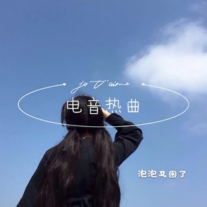 电音热曲