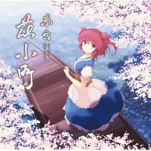 春来たれば、華は舞ひ