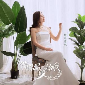 借点温暖给我
