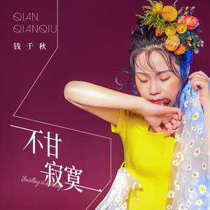 不甘寂寞 (伴奏)