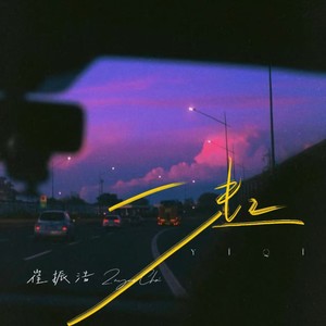 一起