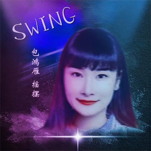摇摆