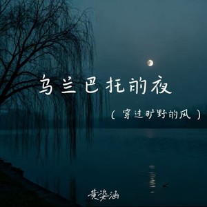 乌兰巴托的夜（穿过旷野的风）-黄姿涵