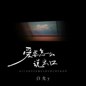 爱要怎么说出口-白允y